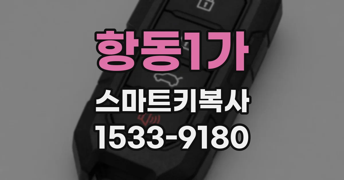 항동1가 스마트키복사