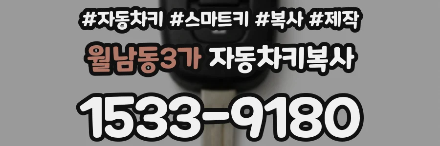 월남동3가 자동차키복사