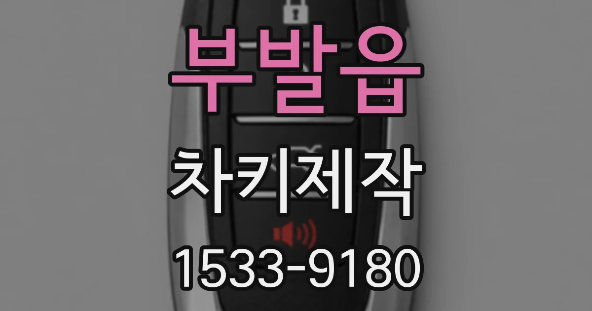 부발읍 차키제작