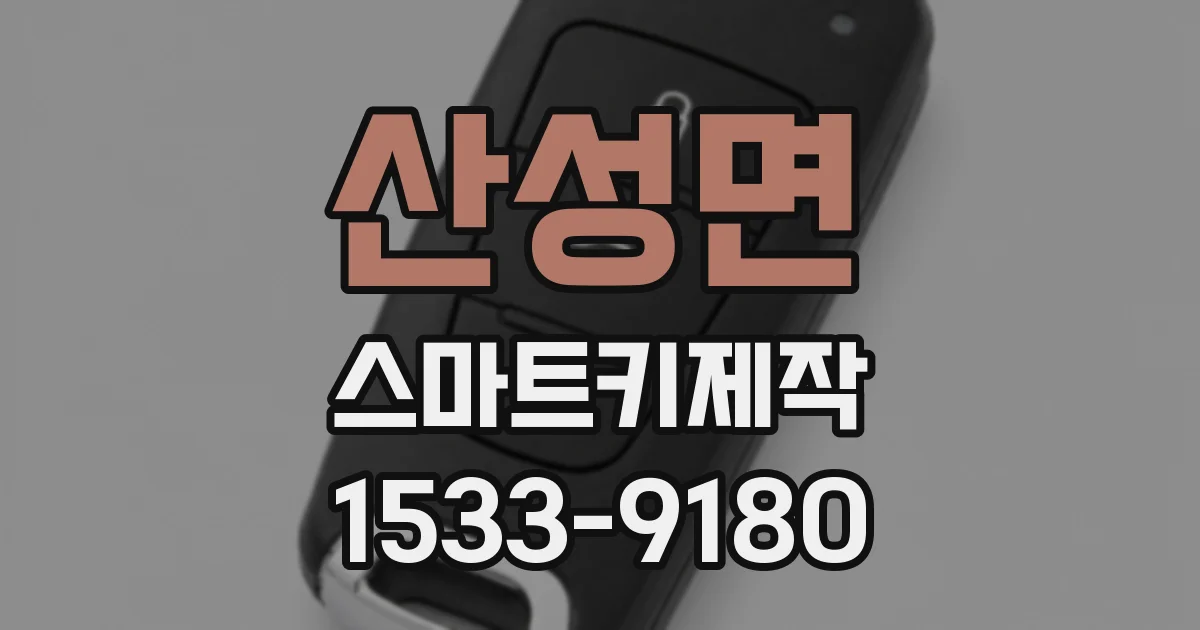 산성면 스마트키제작