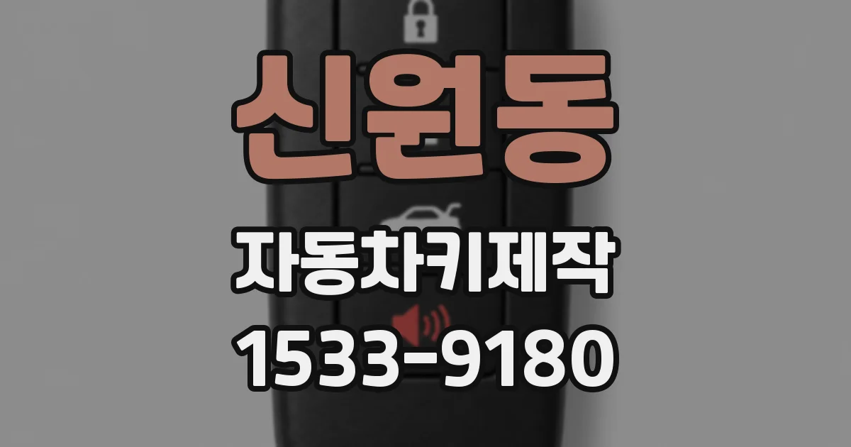 신원동 자동차키제작