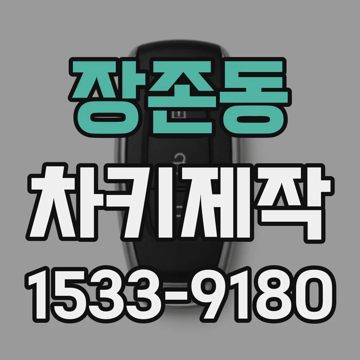 장존동 차키제작