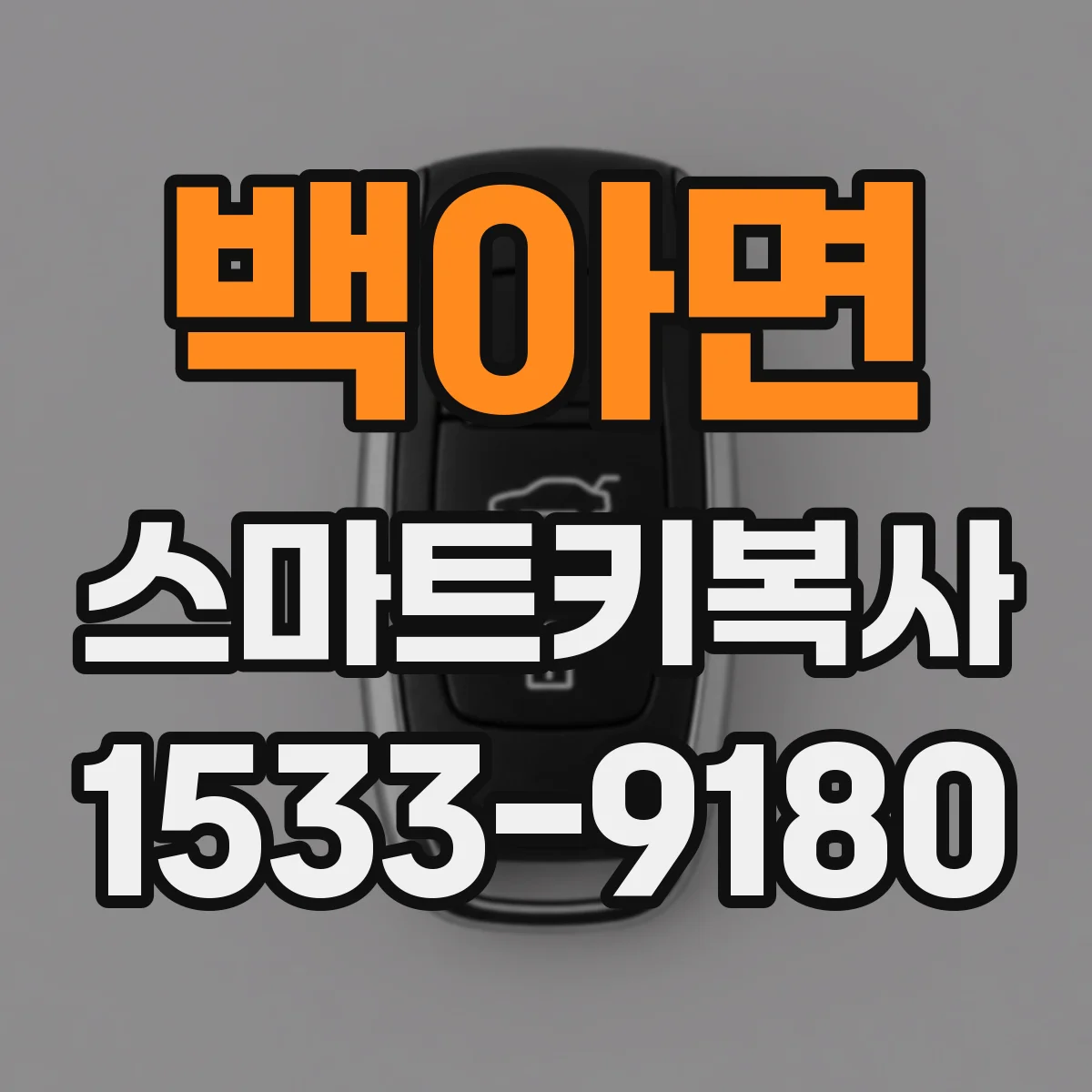 백아면 스마트키복사