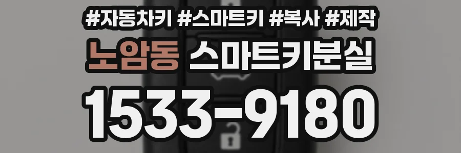 노암동 스마트키분실