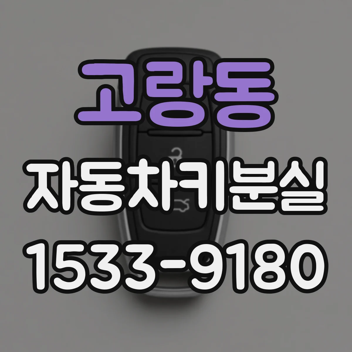 고랑동 자동차키분실