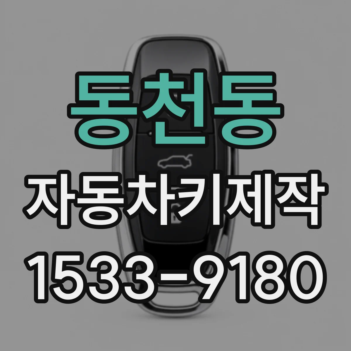 동천동 자동차키제작