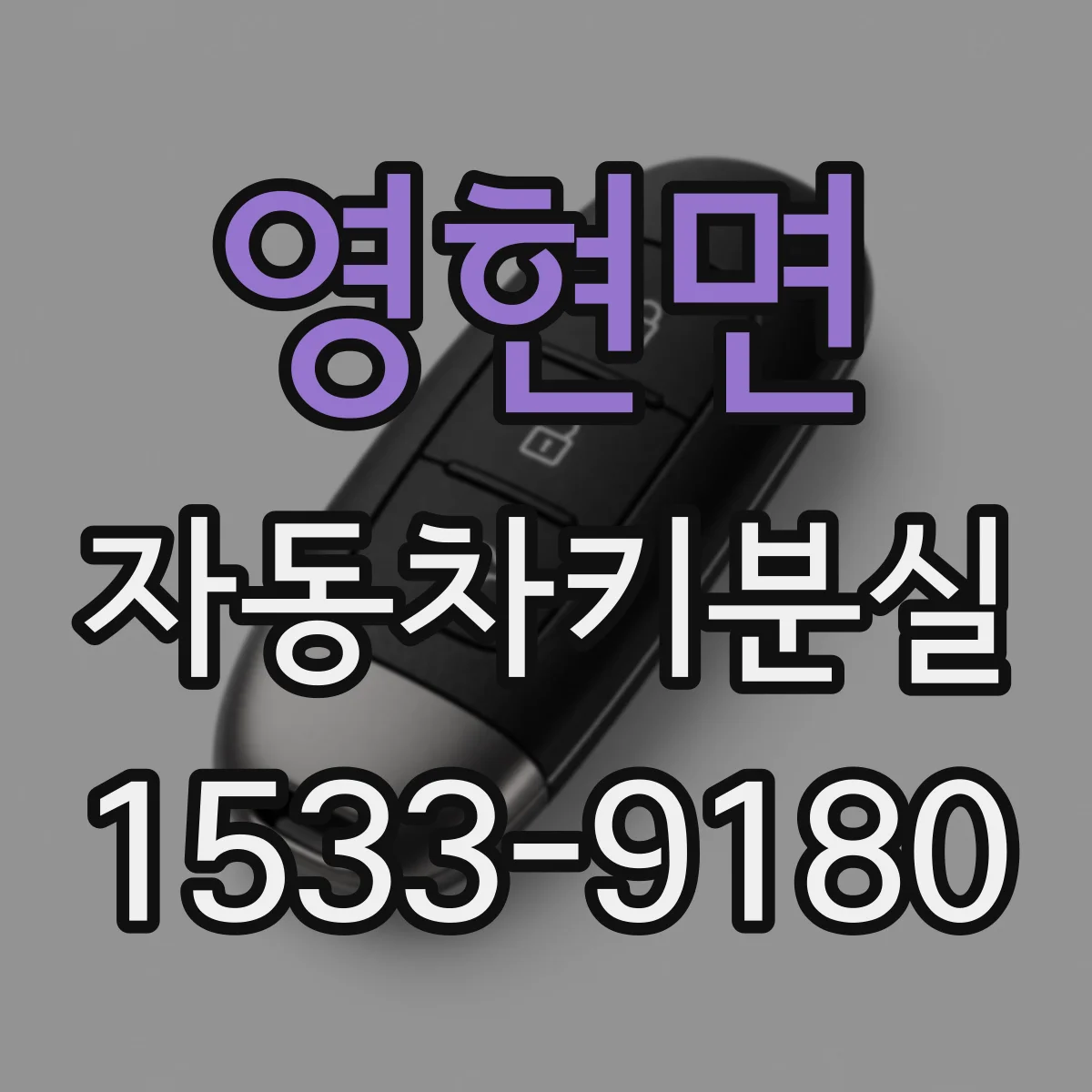 영현면 자동차키분실