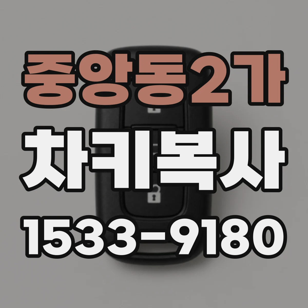 중앙동2가 차키복사
