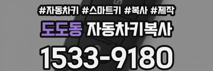 도도동 자동차키복사