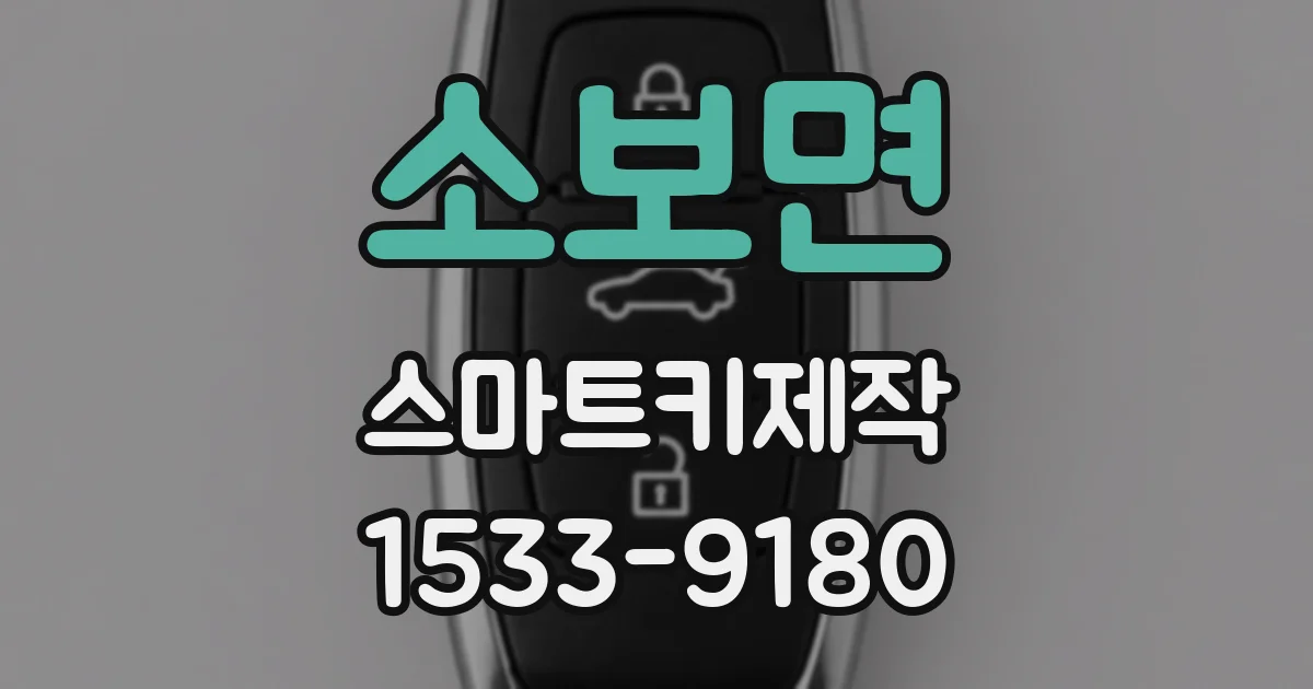 소보면 스마트키제작