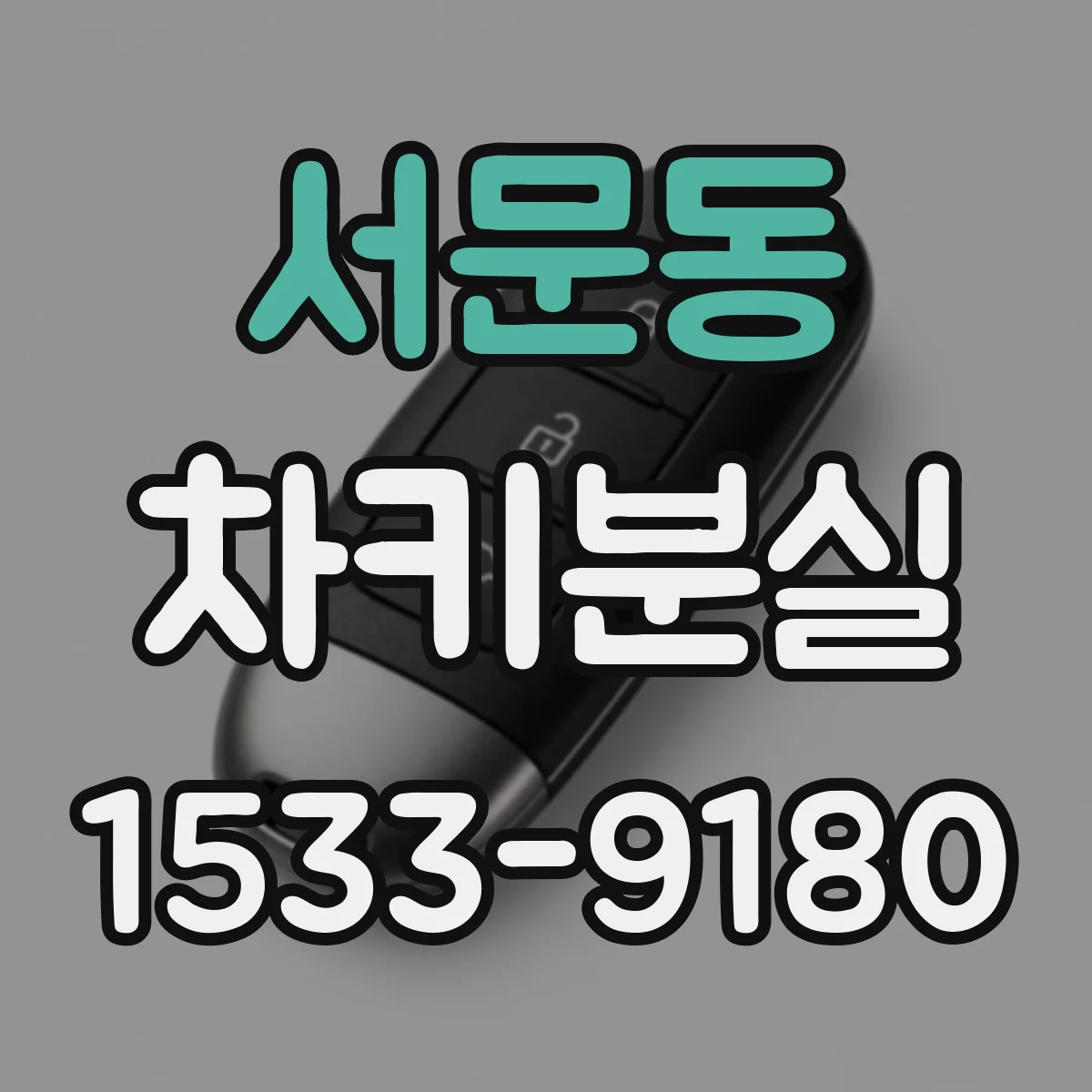 서문동 차키분실