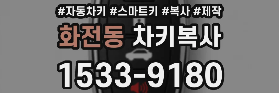 화전동 차키복사