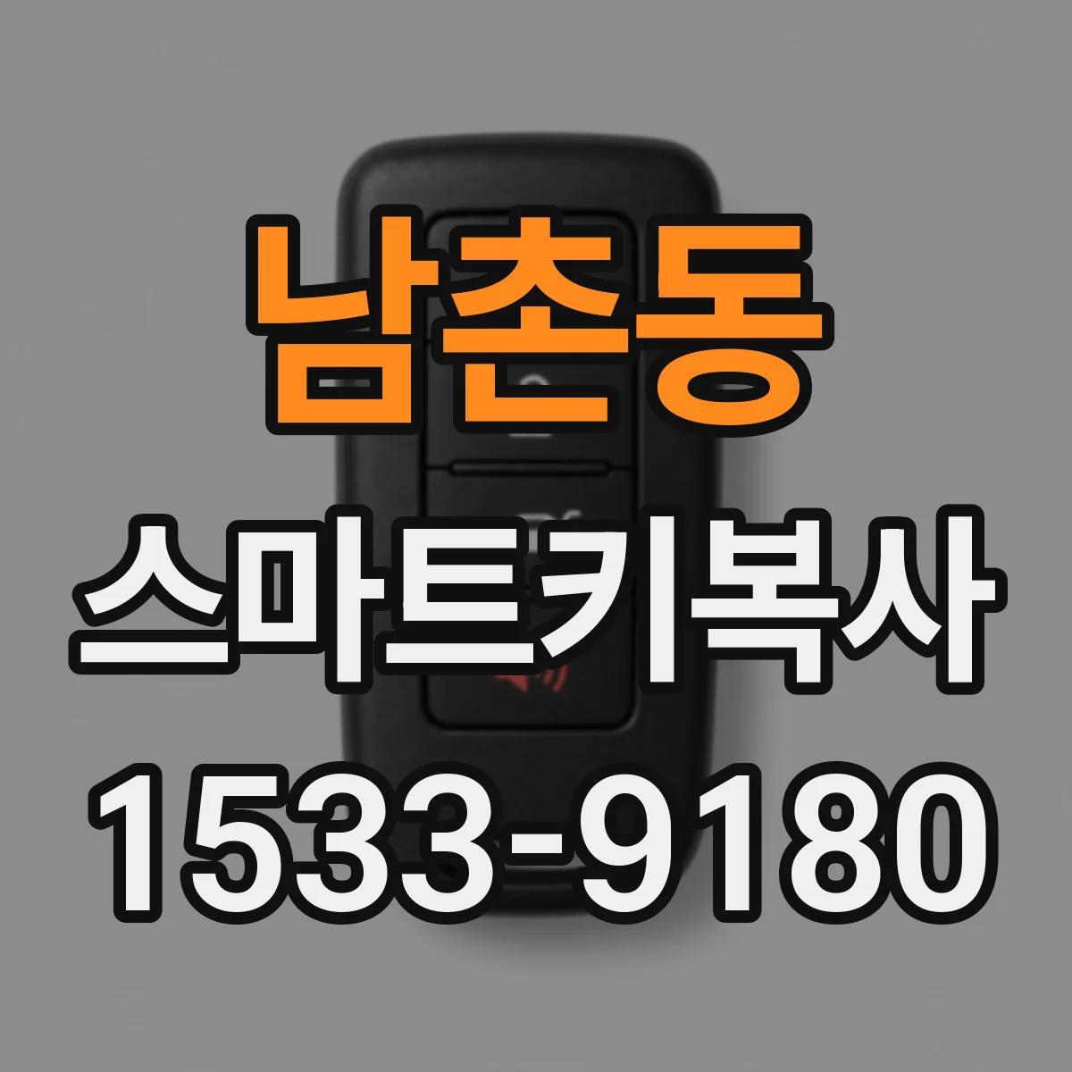 남촌동 스마트키복사