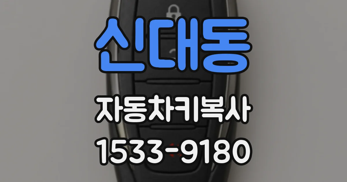신대동 자동차키복사