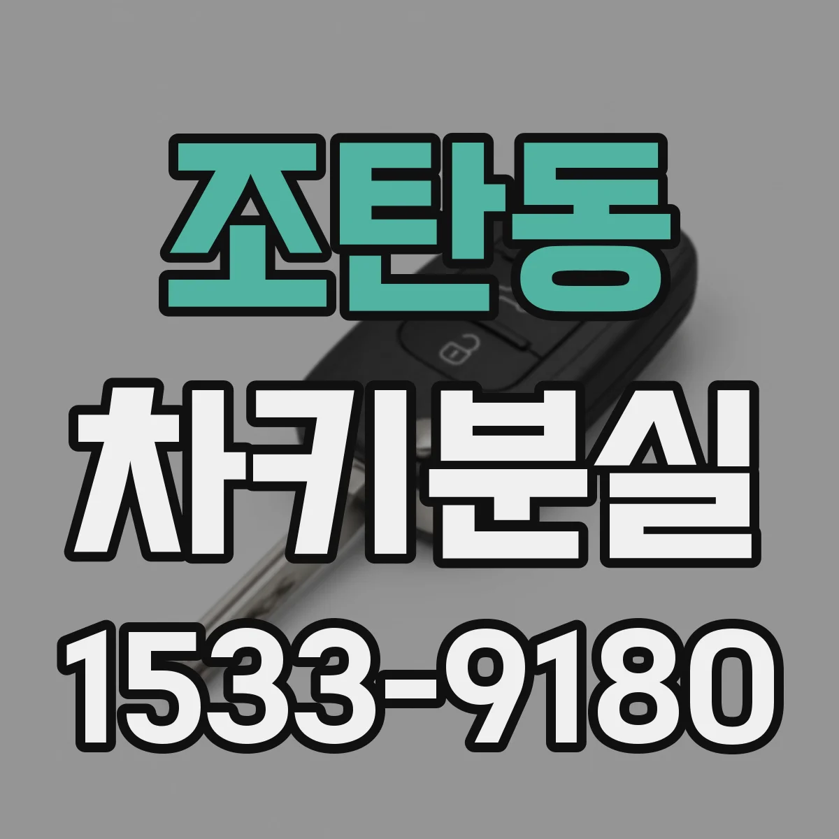 조탄동 차키분실