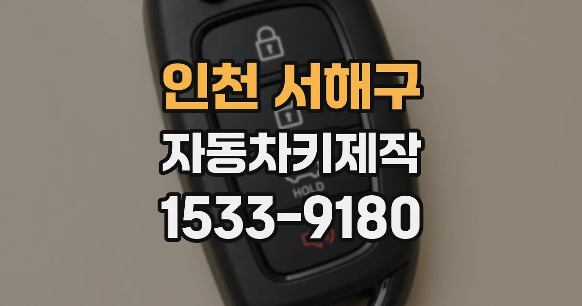 인천 서해구 자동차키제작