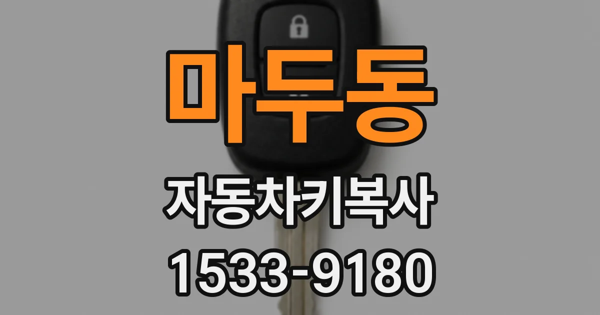 마두동 자동차키복사