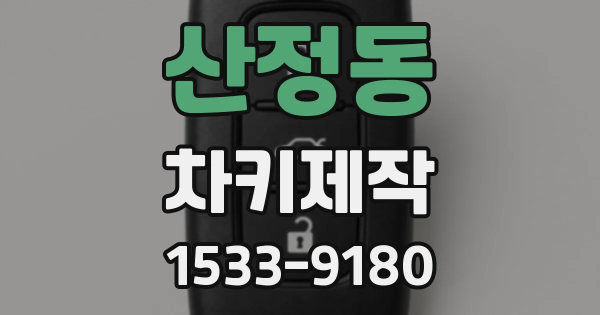 산정동 차키제작