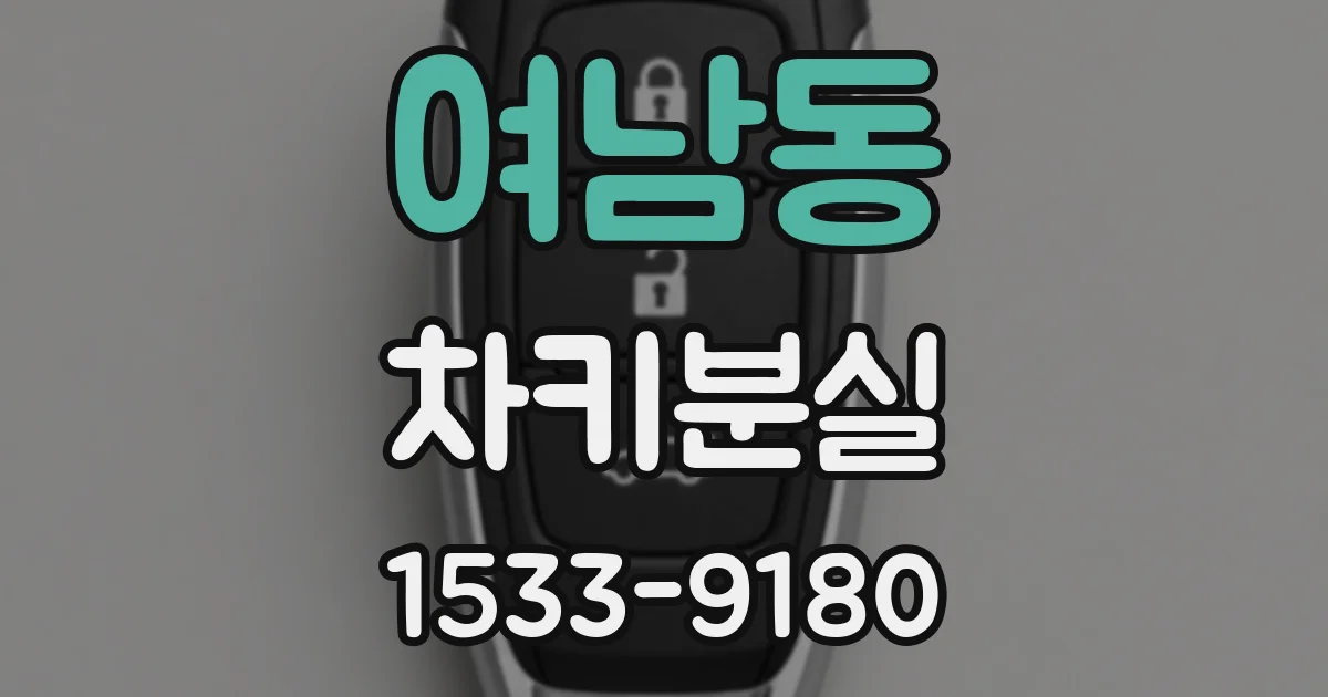 여남동 차키분실
