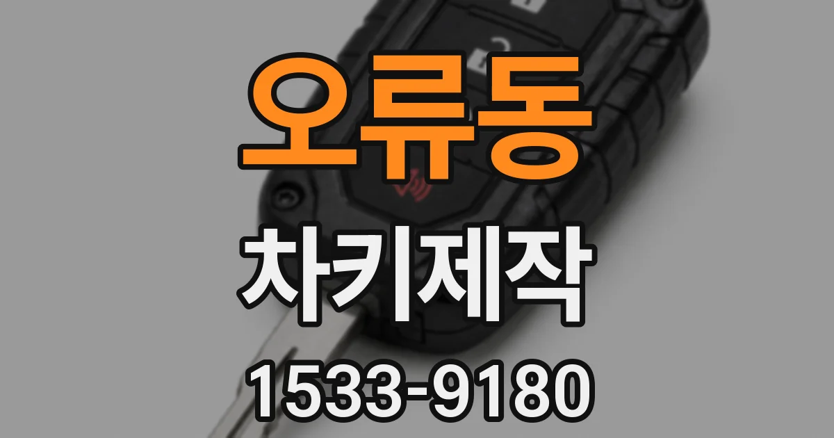 오류동 차키제작