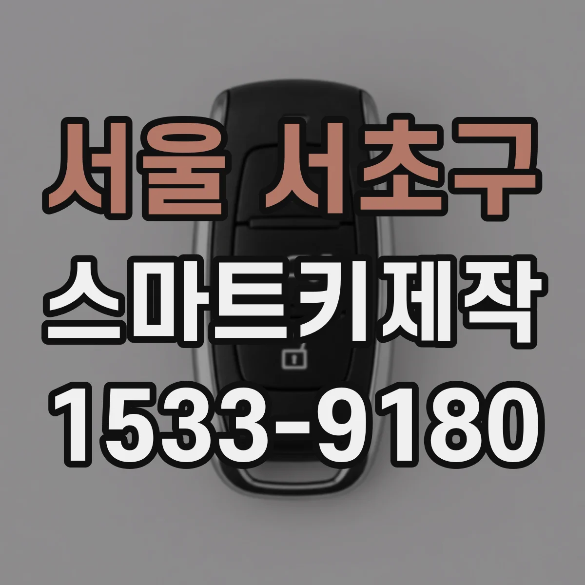 서울 서초구 스마트키제작