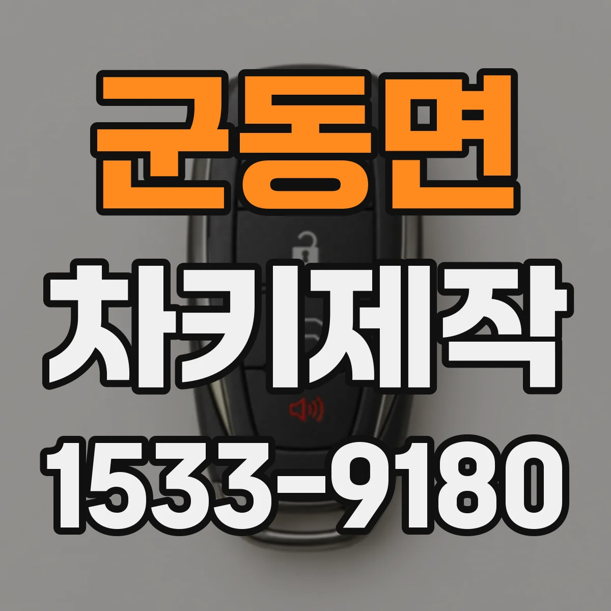 군동면 차키제작