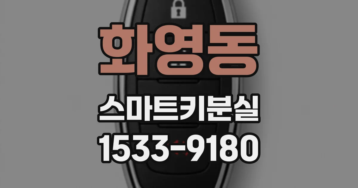 화영동 스마트키분실