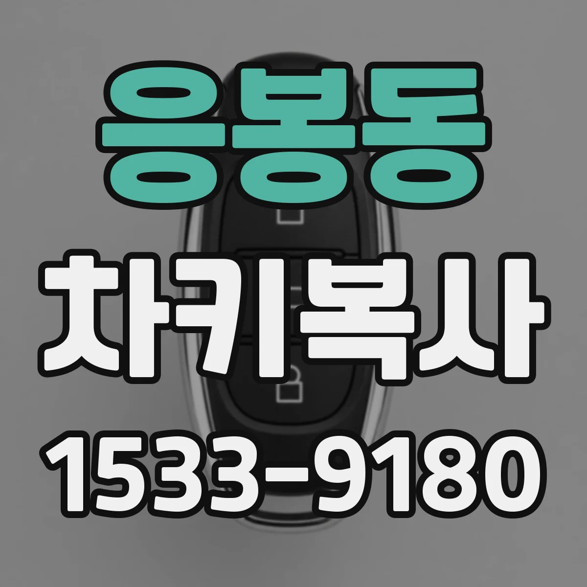응봉동 차키복사
