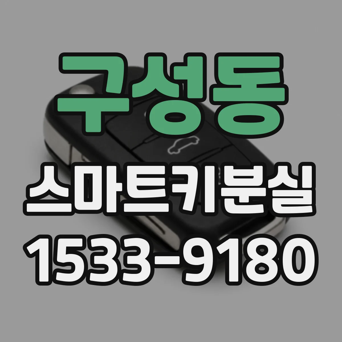 구성동 스마트키분실