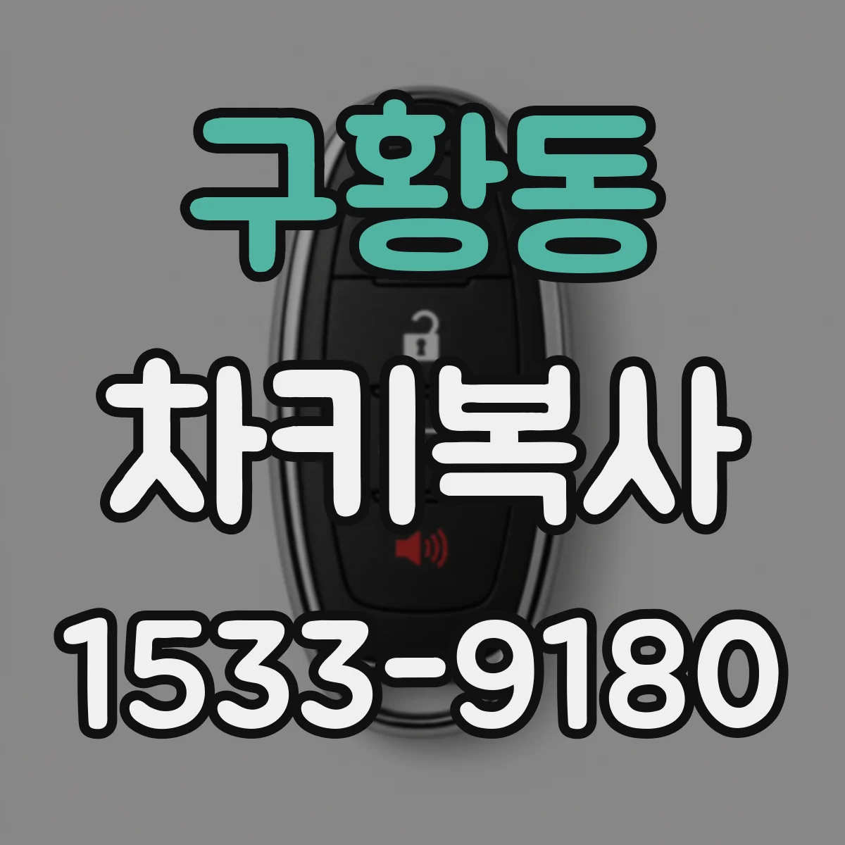 구황동 차키복사