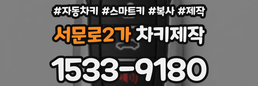서문로2가 차키제작