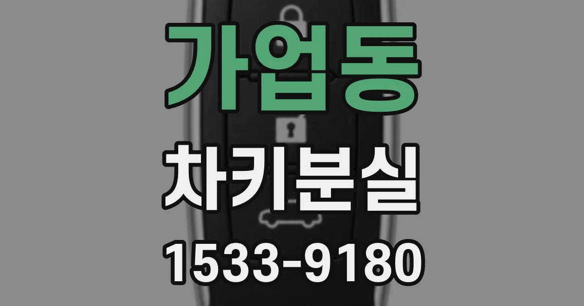 가업동 차키분실
