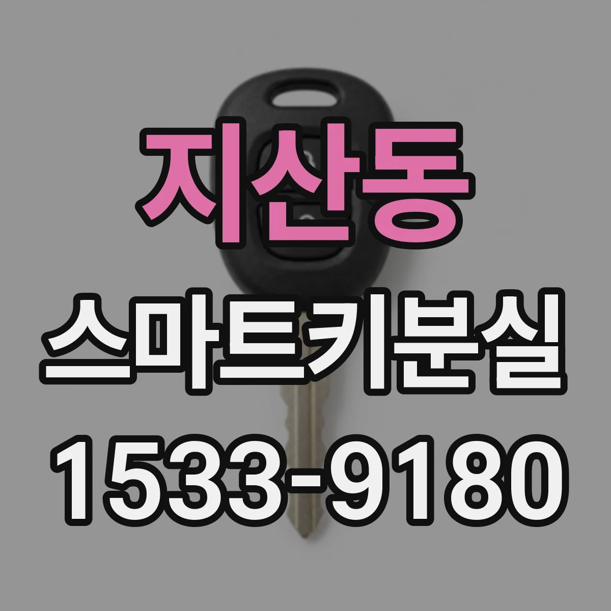 지산동 스마트키분실