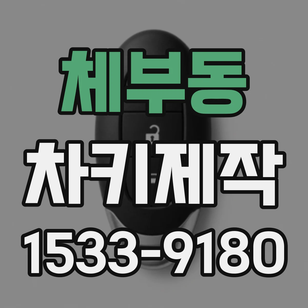 체부동 차키제작