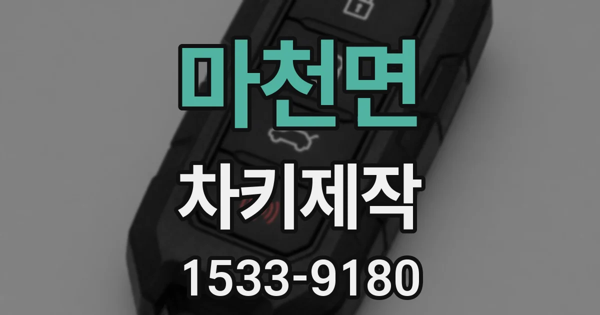 마천면 차키제작