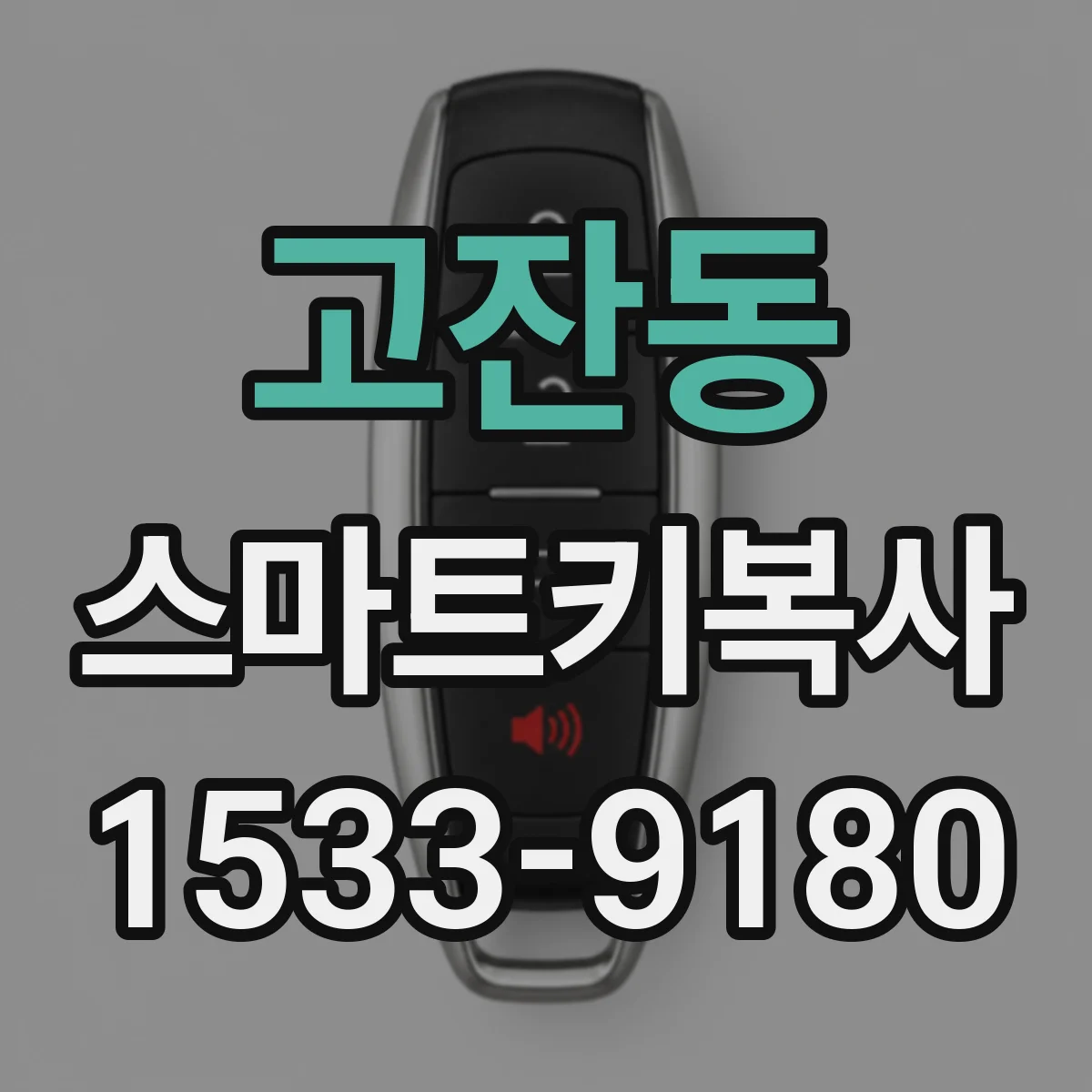 고잔동 스마트키복사