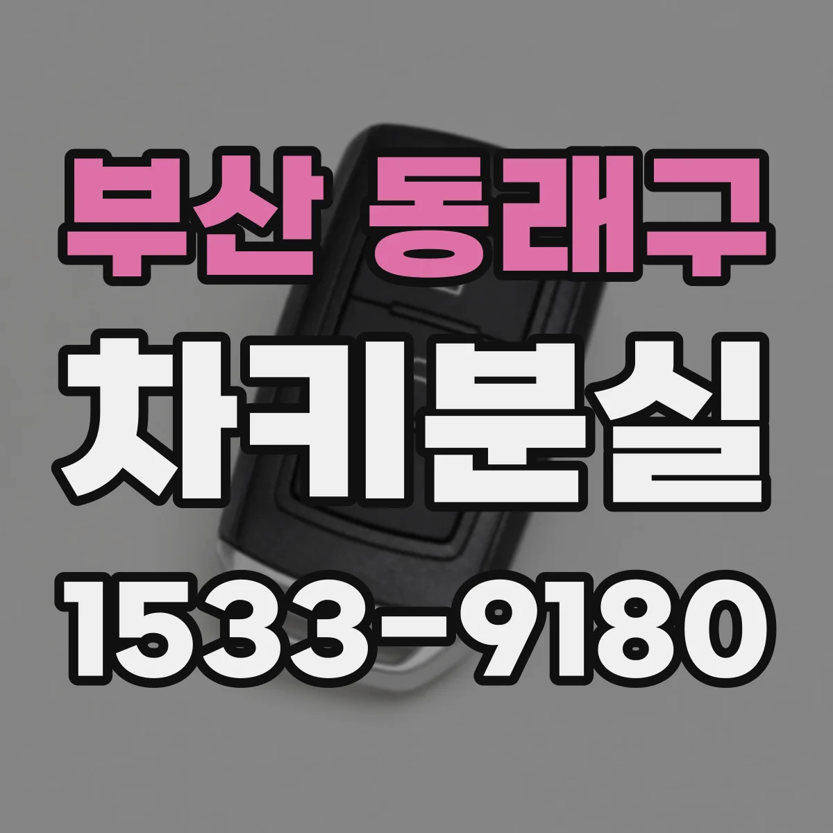 부산 동래구 차키분실