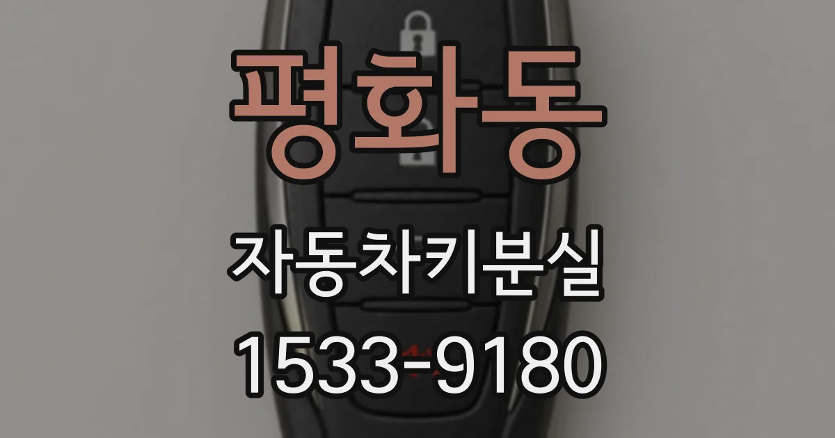평화동 자동차키분실