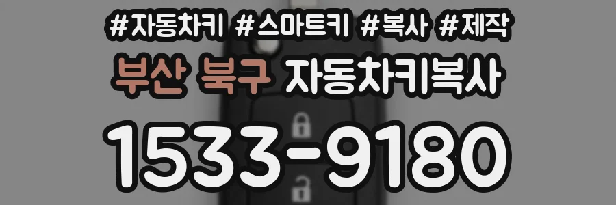 부산 북구 자동차키복사