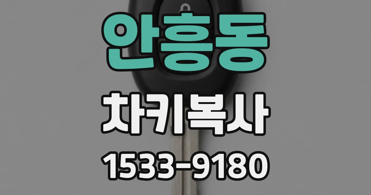 안흥동 차키복사