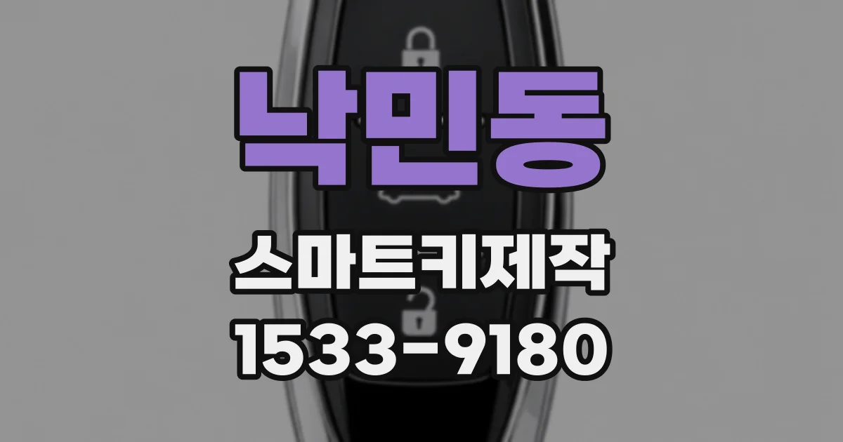낙민동 스마트키제작