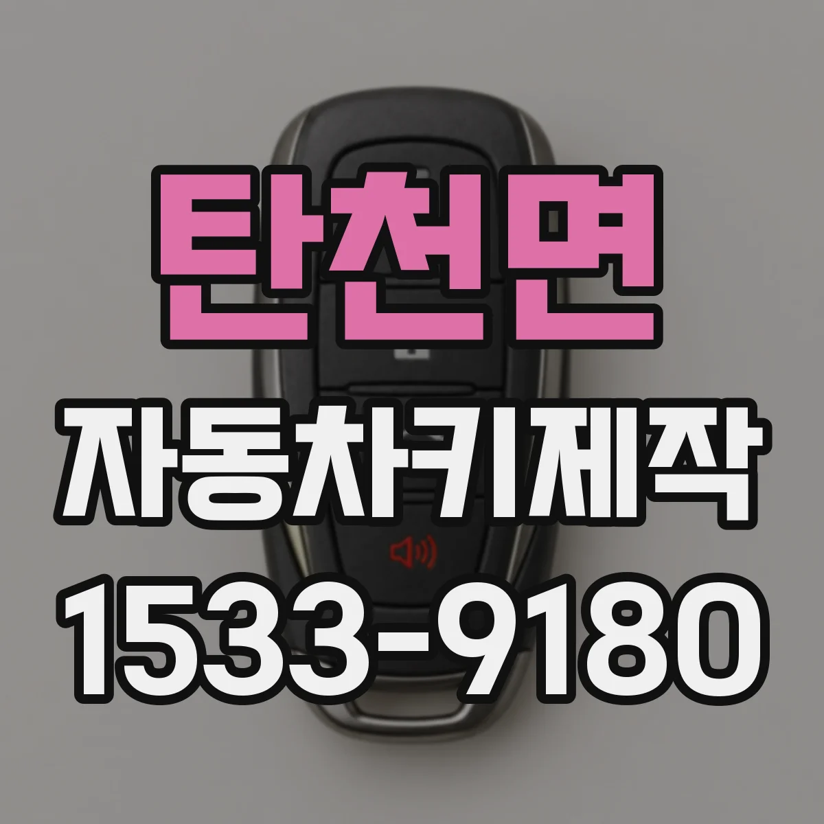 탄천면 자동차키제작