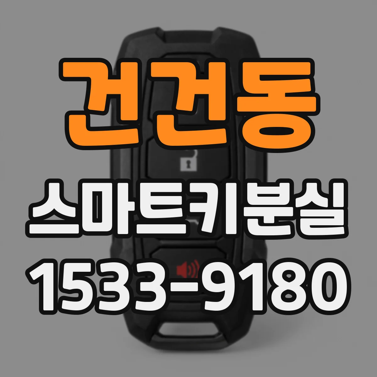 건건동 스마트키분실