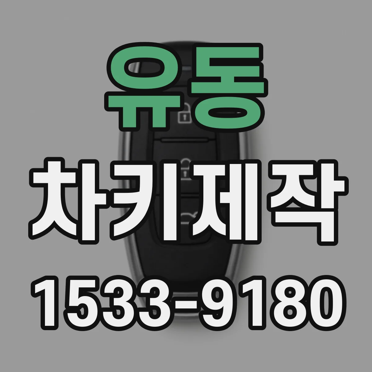 유동 차키제작