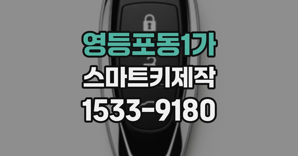 영등포동1가 스마트키제작