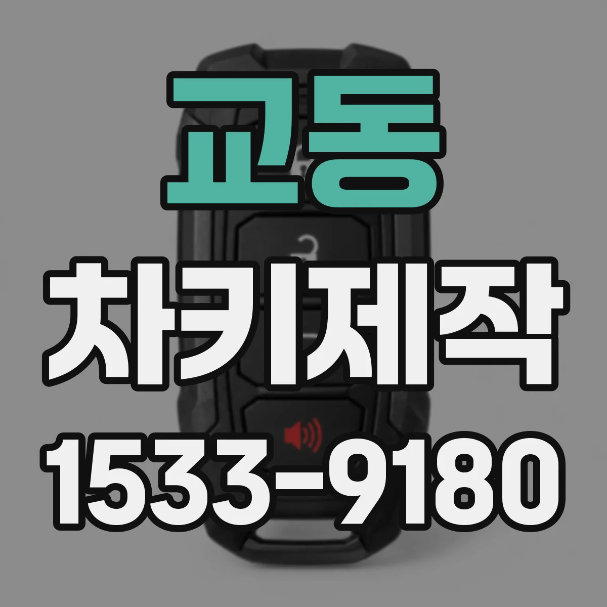 교동 차키제작