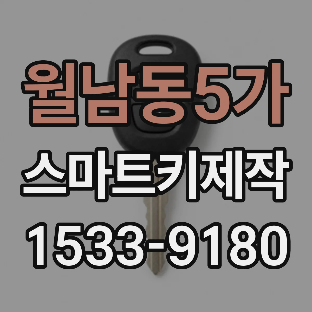 월남동5가 스마트키제작