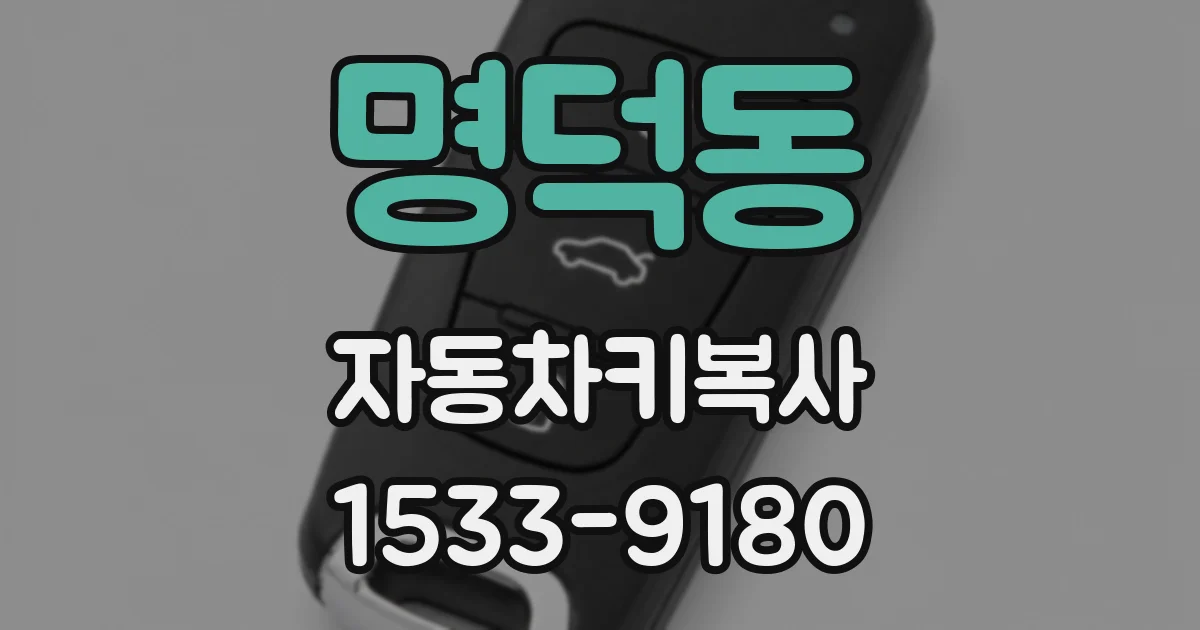 명덕동 자동차키복사