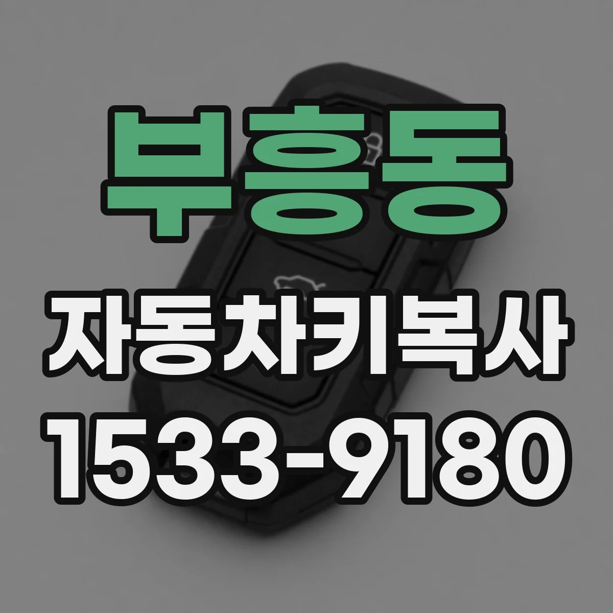 부흥동 자동차키복사