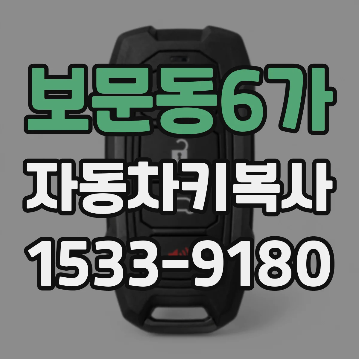 보문동6가 자동차키복사